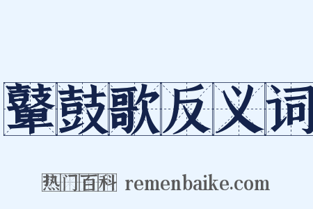 鼙鼓歌反义词是什么意思的图片
